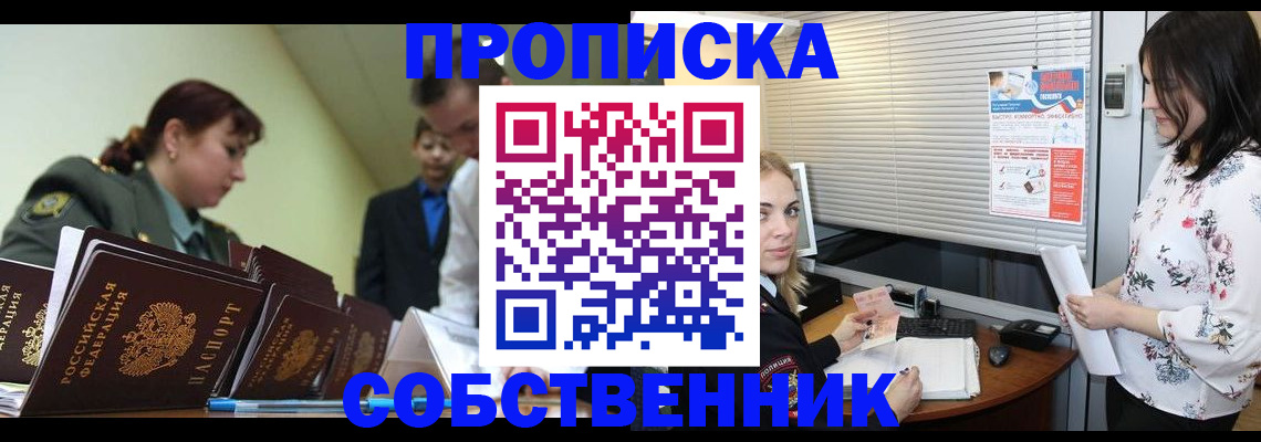 прописка от собственника в Приморско-Ахтарске